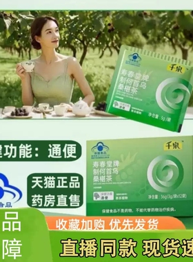 千泉寿春堂牌制何首乌桑椹茶正品辅助通便官方旗舰店xq