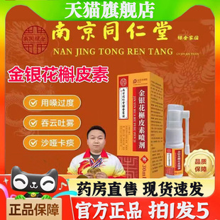 南京同仁堂绿金家园金银花槲皮素喷剂官方旗舰店正品 3bb 甄选正品
