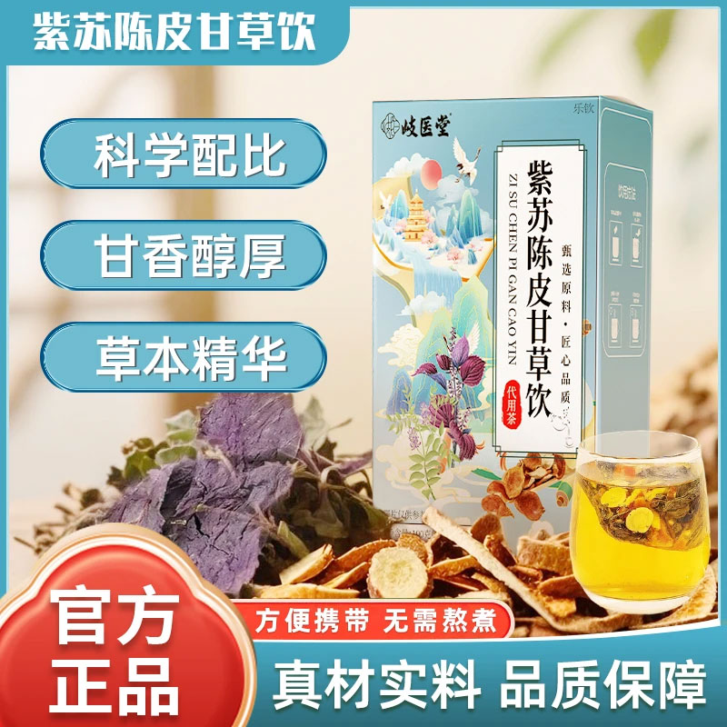 歧医堂紫苏陈皮甘草饮官方旗舰店正品乌梅紫苏饮茶包养生茶1cd