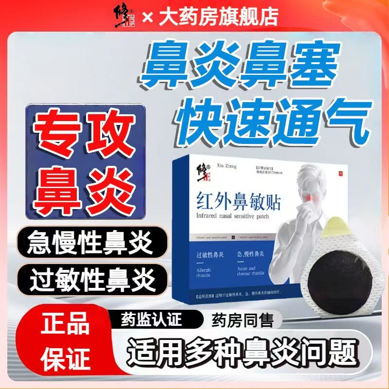 修正鼻炎贴官方旗舰店