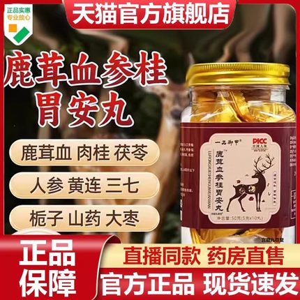 一品御甲鹿茸血参桂胃安丸官方旗舰店正品甄选原材直播间同款7VP