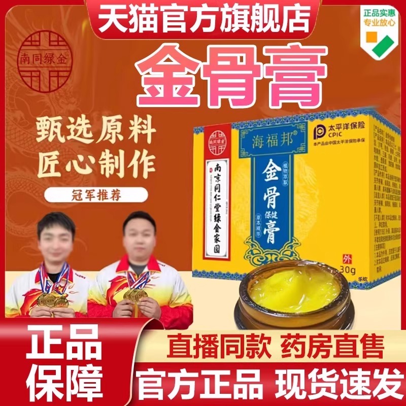 南京同仁堂海福邦金骨膏绿金家园官方旗舰店正品草本植物萃取7VP