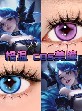 格温cos美瞳日抛蓝紫色异瞳显色大小直径还原官方正品英雄联盟cn