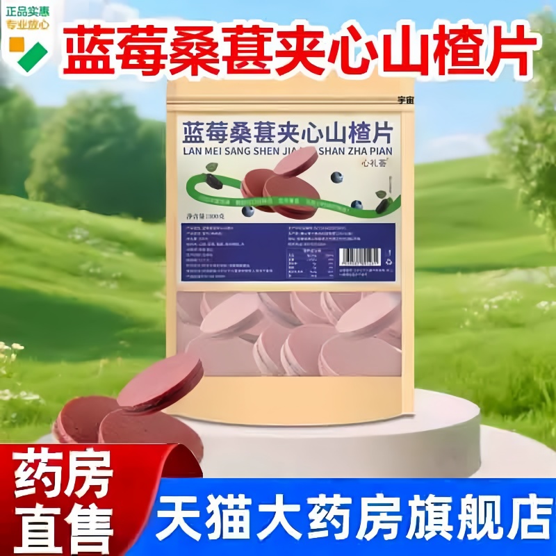 蓝莓桑葚夹心山楂片心礼荟官方旗舰店正品休闲零食酸甜果香3hm