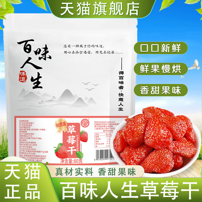 百味人生草莓干官方旗舰店正品阳光烘焙锁住自然果香原汁原味8HY