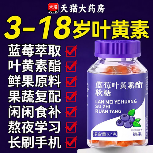 蓝莓叶黄素酯软糖儿童专用护眼