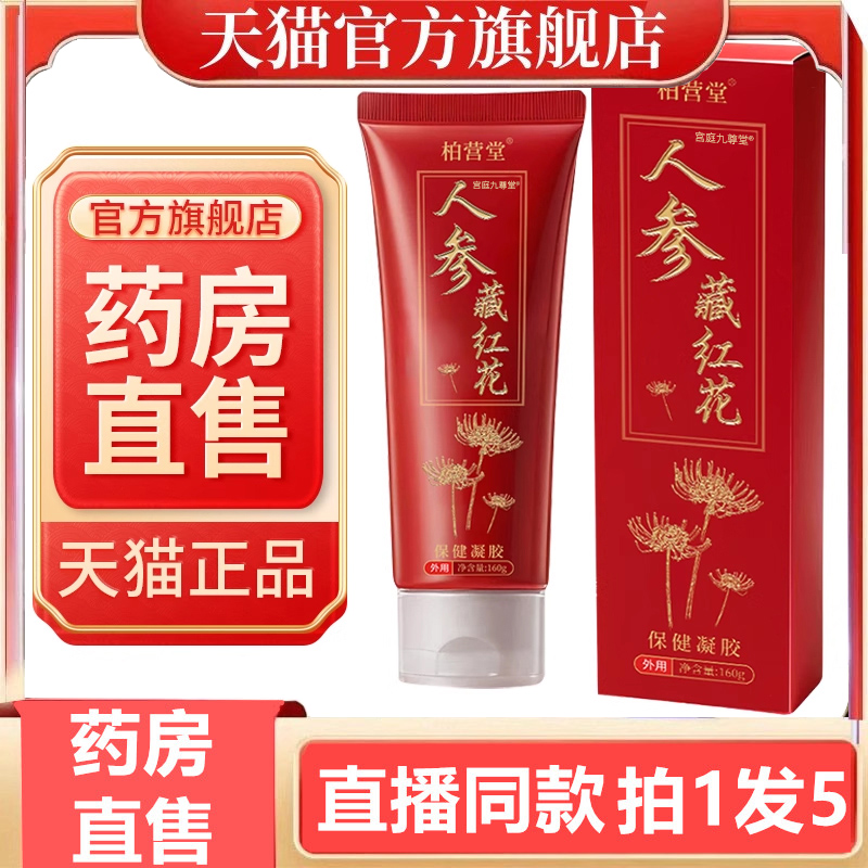 百人参藏红花保健凝胶160克g旗舰店正品人参藏红花软膏霜3gm