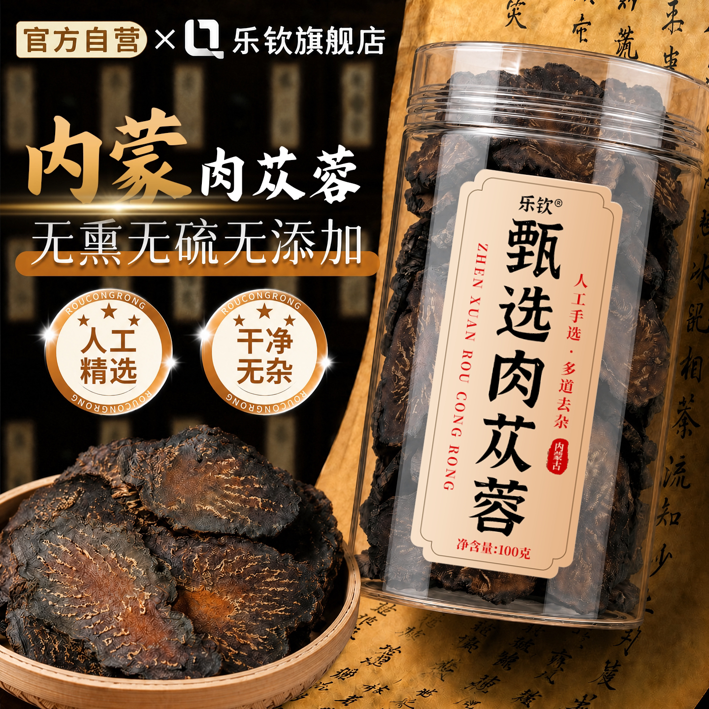 乐钦内蒙古甄选肉苁蓉中药材正品官方旗舰店野生山茱萸淫羊藿茶zz