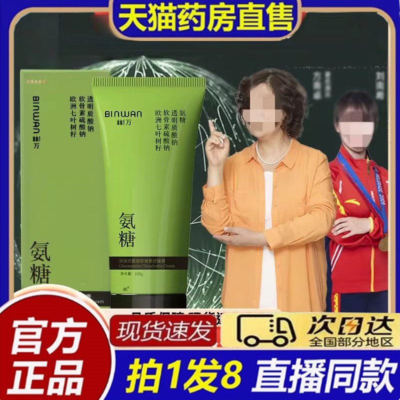 BINWAN彬万氨糖涂抹膏软骨素凝露凝胶外用关节官方旗舰店透骨8bb