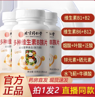 B12直播款 多种维生素B族片官方旗舰店正品 1gm