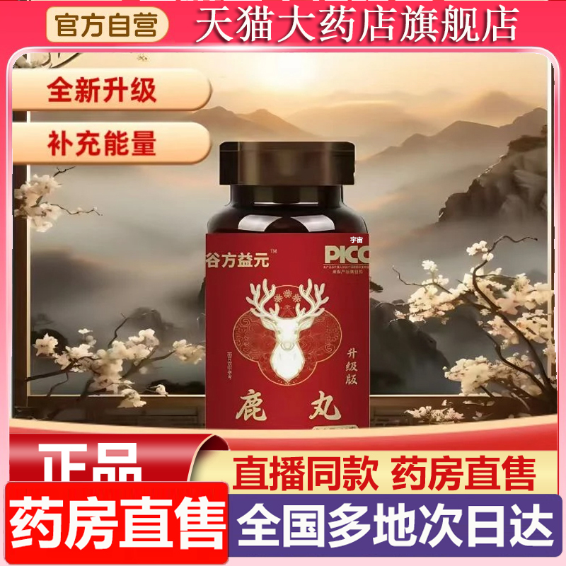 谷方益元鹿鞭丸东北特产大鹿丸官方旗舰店正品甄选优质鹿精华6XP