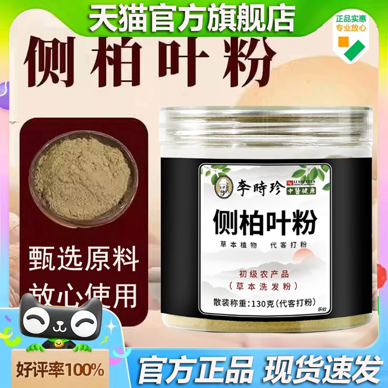 李时珍中医健康侧柏叶粉官方旗舰店正品草本十四味植物洗发粉7VP