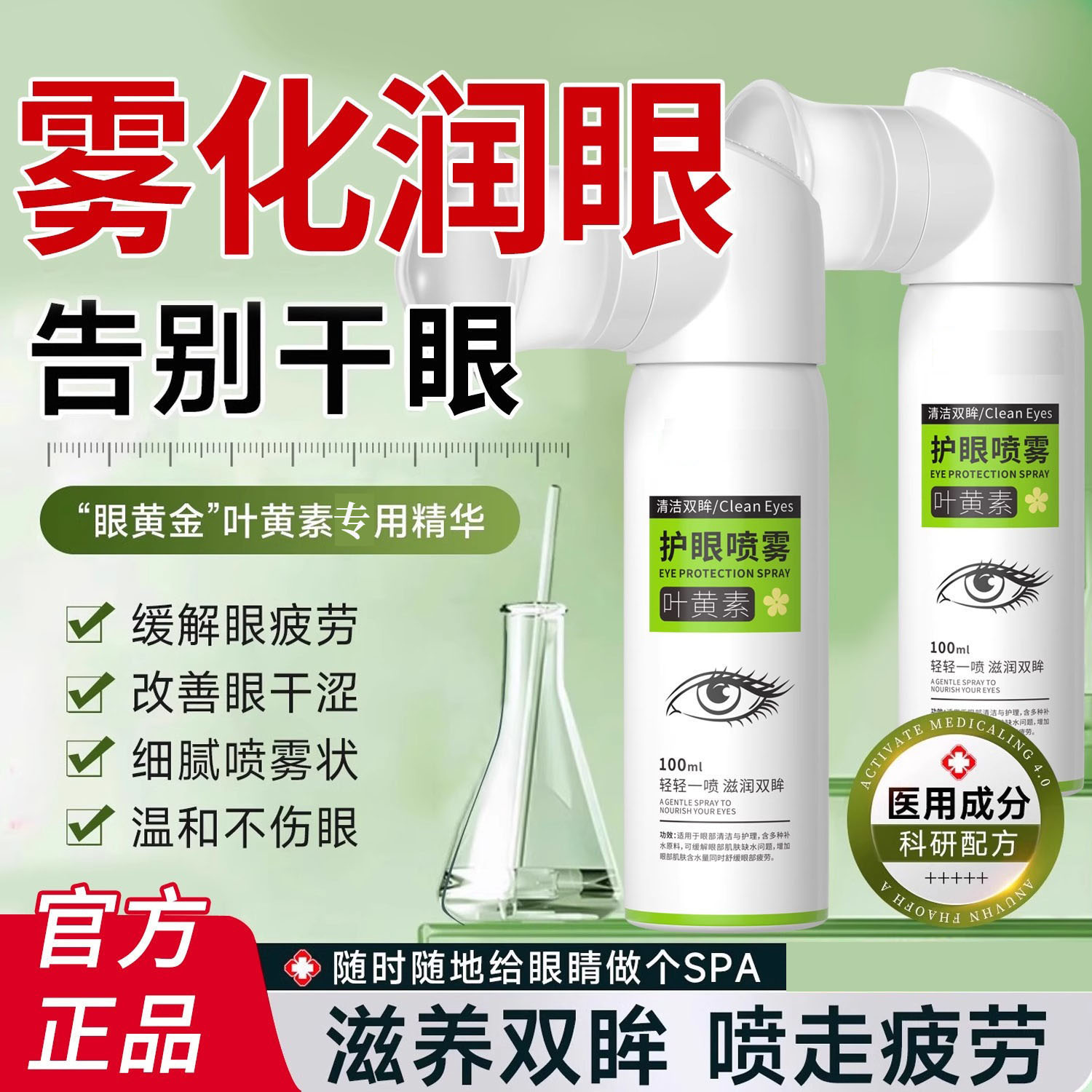胖东来叶黄素护眼喷雾缓解疲劳