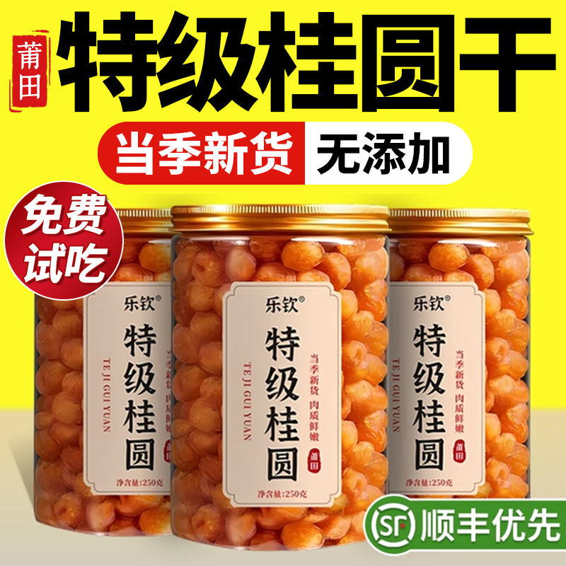 特级福建莆田2025年新货桂圆龙眼干补气养血无核正品官方旗舰店zz