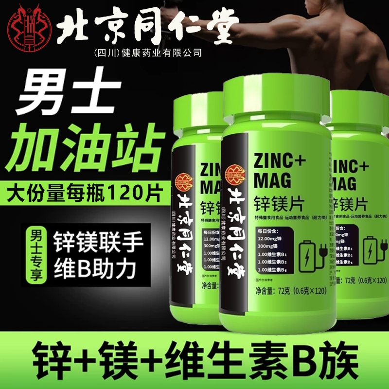 北京同仁堂锌镁片男士性功能增肌促睾官方旗舰店健身维生素8kx