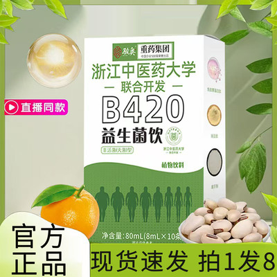 浙江中医药大学B420益生菌饮官方旗舰店正品直播同款现货速发8gx
