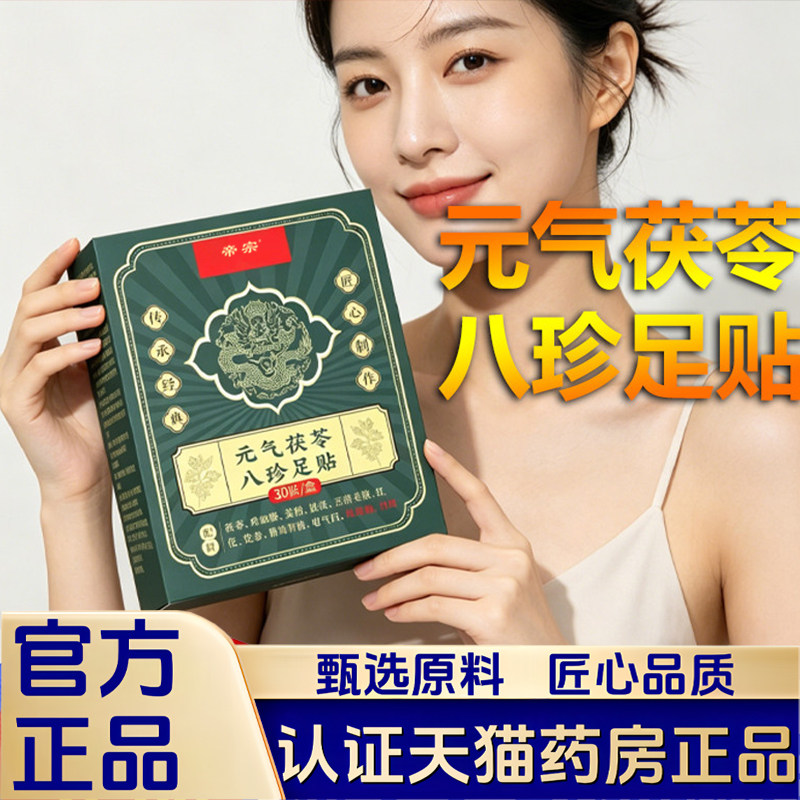 元气茯苓八珍足贴官方旗舰店正品草本植萃红花老姜睡眠足底贴1VP