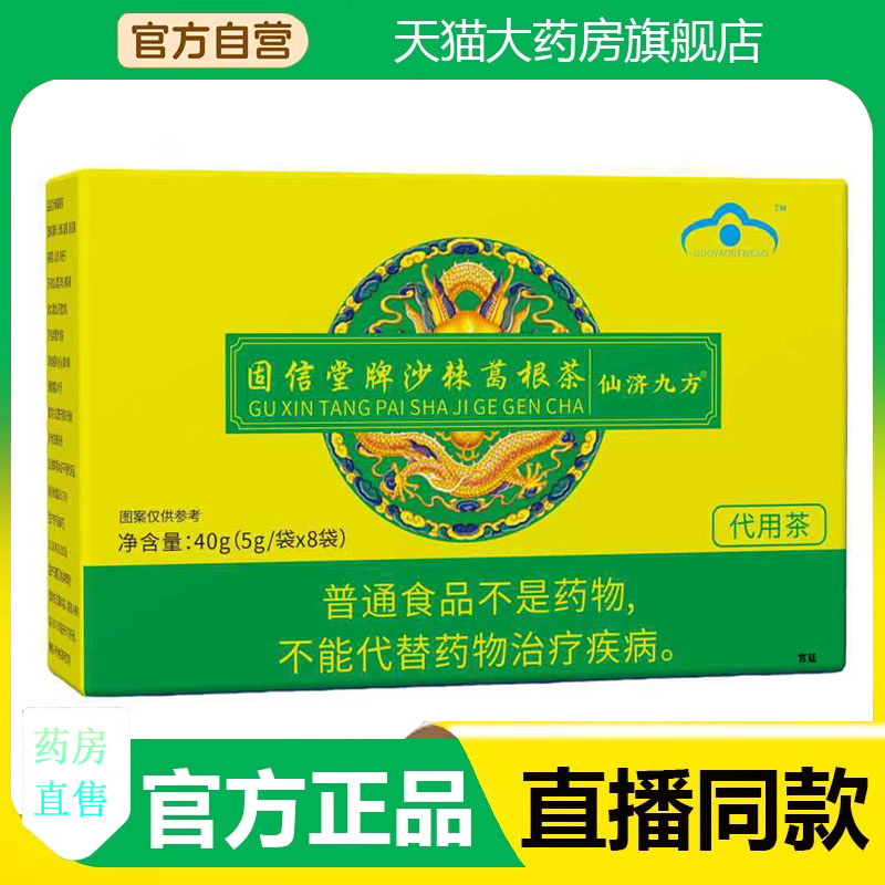 固信堂牌沙棘葛根茶官方旗舰店正品仙济九方甄选原料科学配比3fk