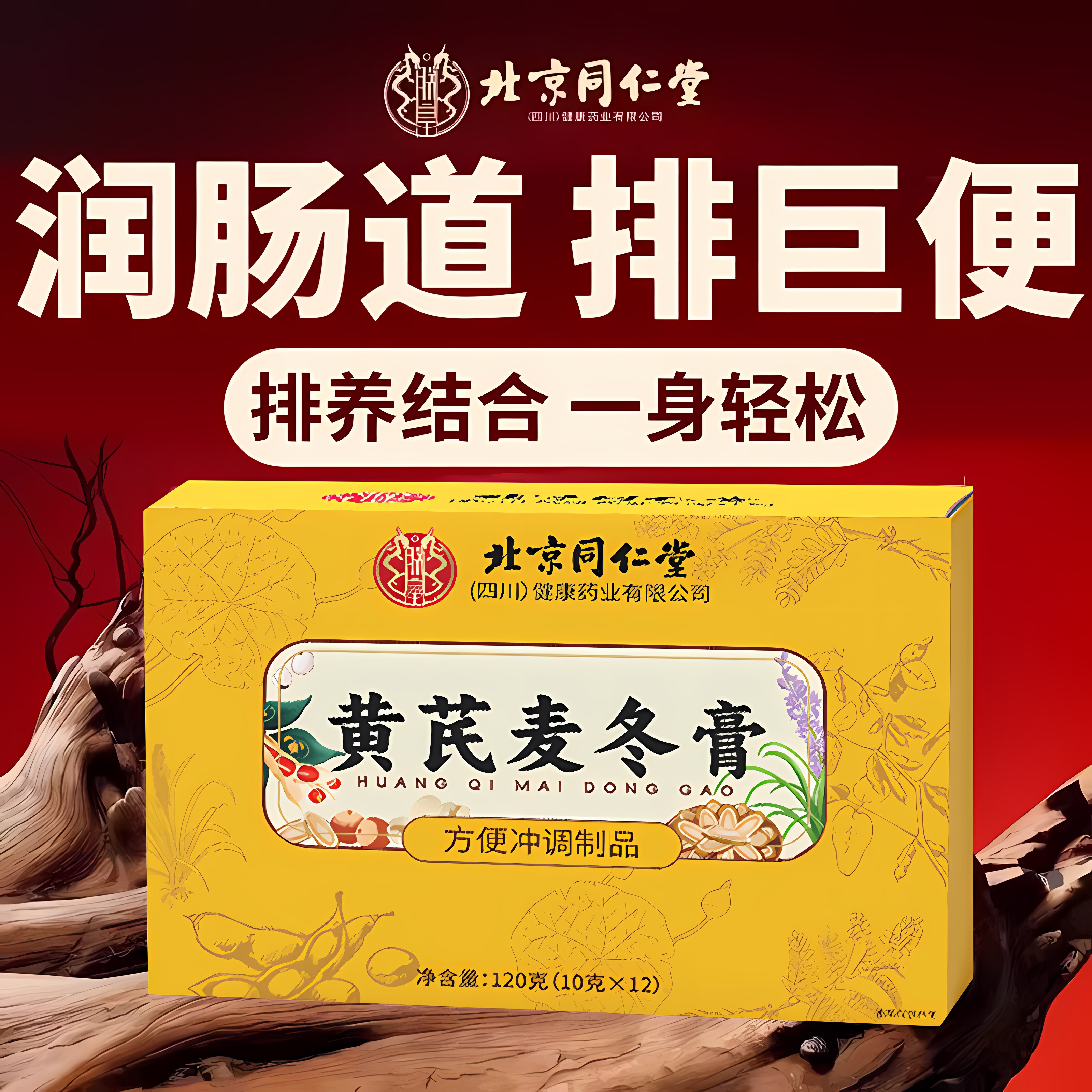 【药房直发】北京同仁堂黄芪麦冬膏正品官方旗舰店润肠通调理便ZZ