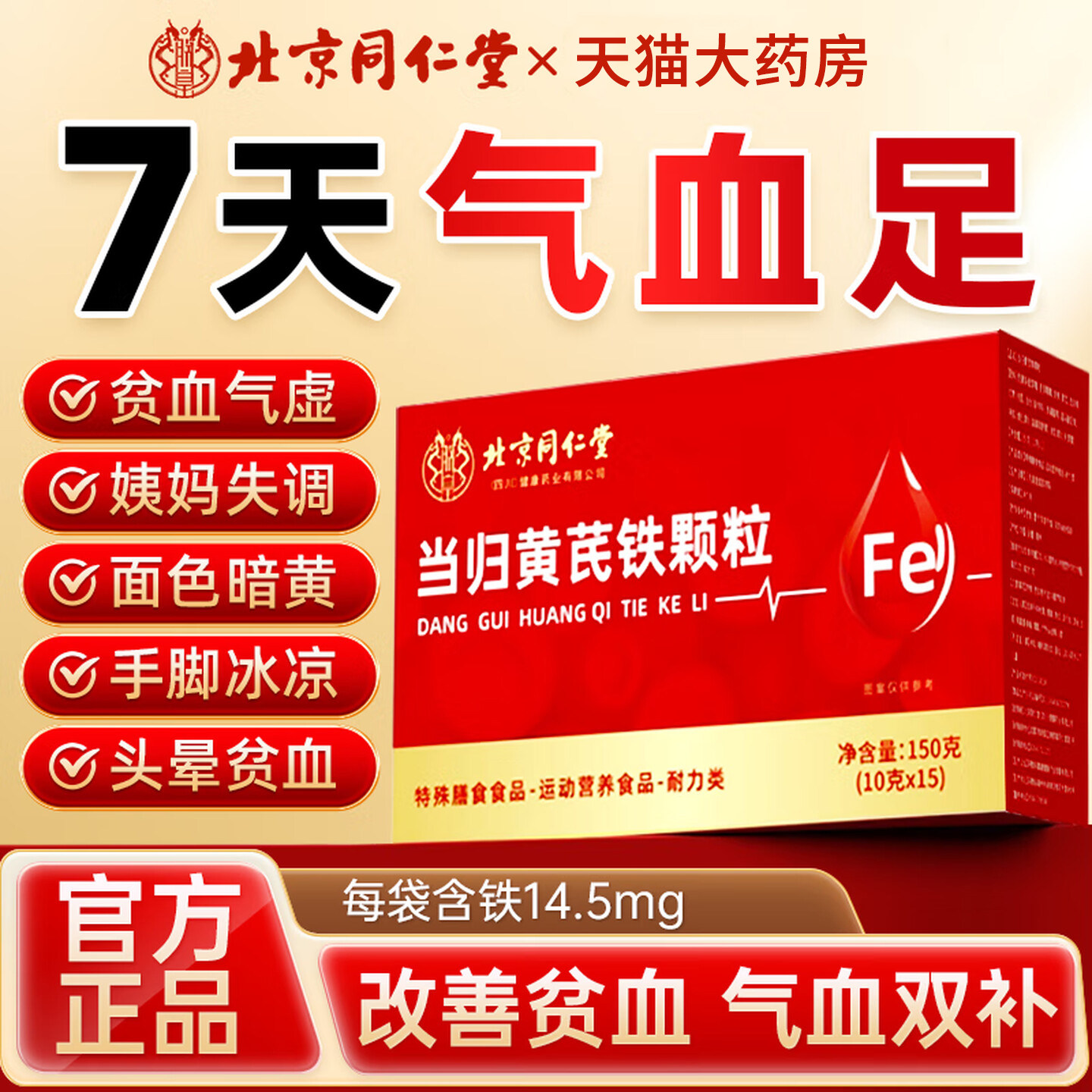 北京同仁堂当归黄芪调理铁颗粒官方旗舰店补气养血党参枸杞红枣QF