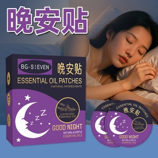 精油晚安贴植物精油艾草贴睡眠贴草本穴位贴入眠晚安贴香薰贴1QY