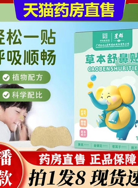 广州白云星群草本舒鼻苍耳子鼻舒贴鼻炎贴药房官方旗舰店正品6bb