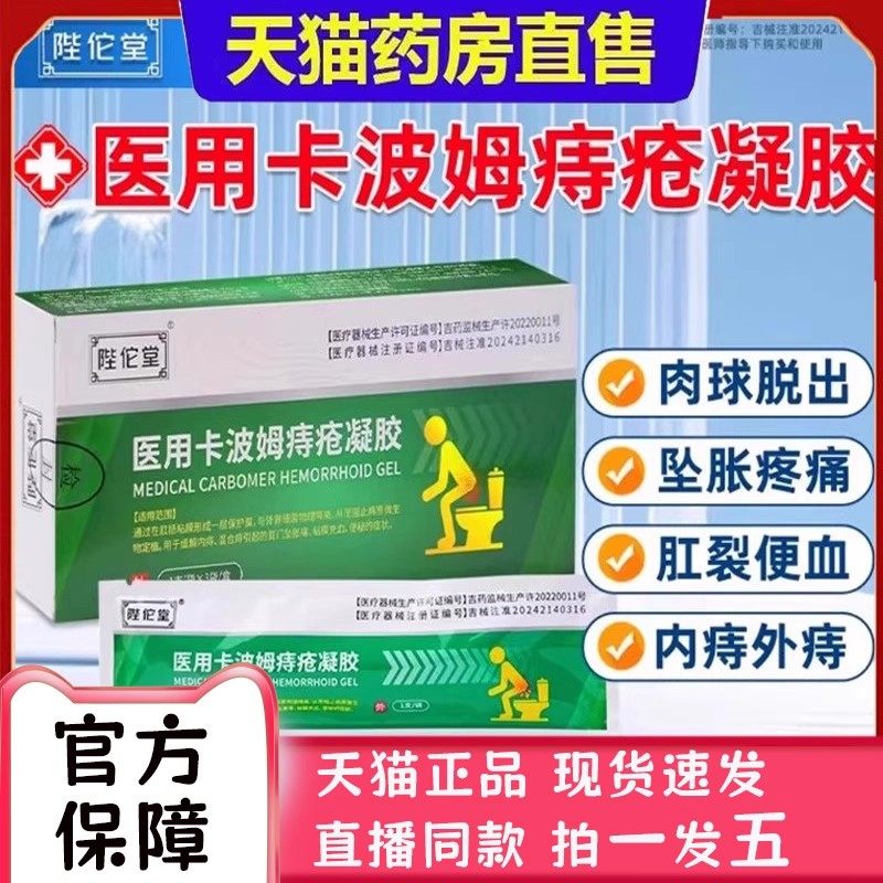 陛佗堂医用卡波姆痔疮凝胶膏内痔外痔肉球脱出药房官方旗舰店2bc