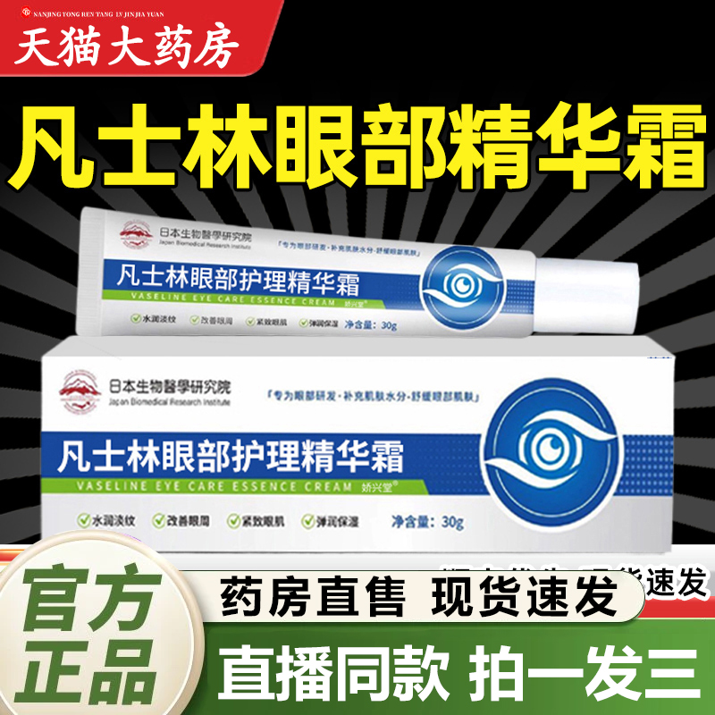 凡士林眼部护理精华霜维生素b5眼霜眼袋黑眼圈官方旗舰店正品1QY