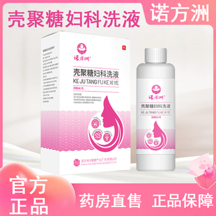 诺方洲壳聚糖妇科洗液200ml女性私处清洁护理药房旗舰店发货tk