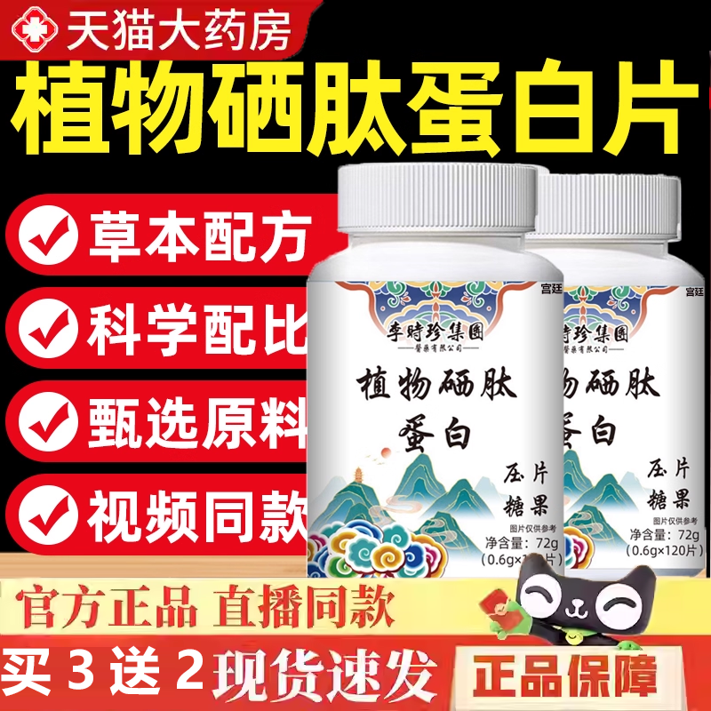 全网热卖！李时珍植物硒肽蛋白片