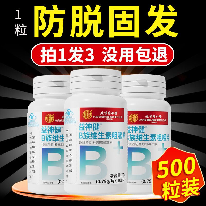同仁堂维生素hb6b7防脱发生发头生物b2族多种正品官方旗舰店cc