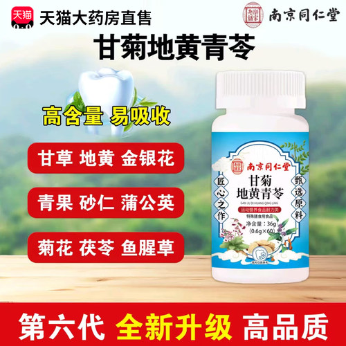 甘菊地黄青苓片南京同仁堂乐家老铺官方旗舰店正品升级加强版1xb