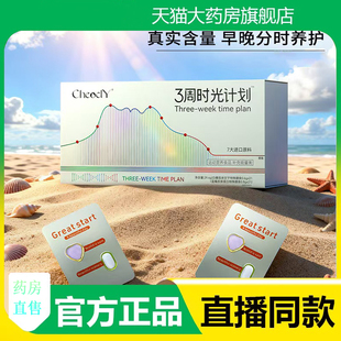 CheodY闪白饮三周时光计划胶原蛋白三肽官方旗舰店直播同款3fk