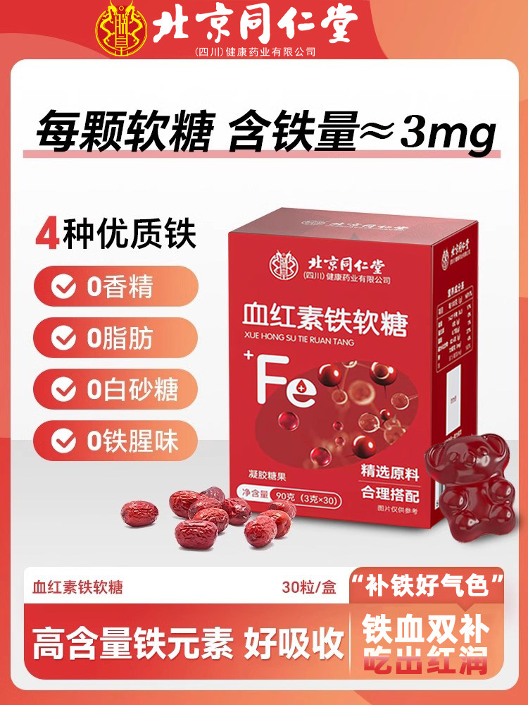 北京同仁堂血红素铁补铁软糖补铁补血贫血女性富正品旗舰店8kx