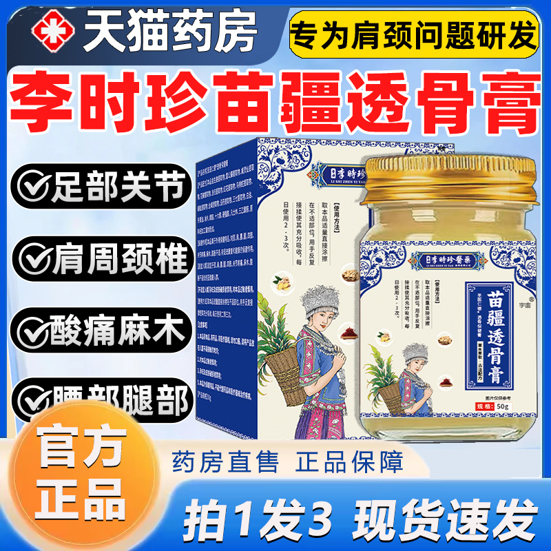 李时珍苗疆透骨膏官方旗舰店直播同款药房直售腰椎关节膏6VP