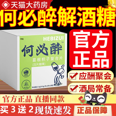 何必醉葛根枳椇子复合片