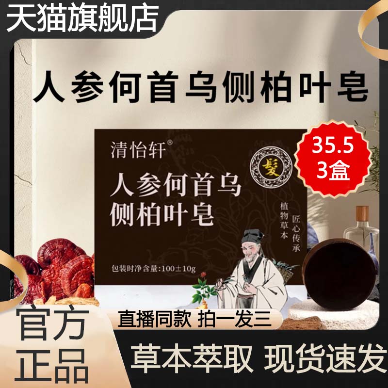 清怡轩人参何首乌侧柏叶皂官方旗舰店正品直播同款洗发皂3VP