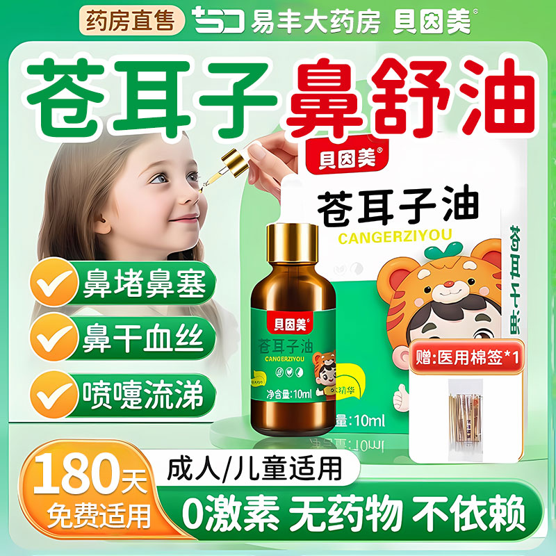 胖东来苍耳子鼻炎油儿童宝宝
