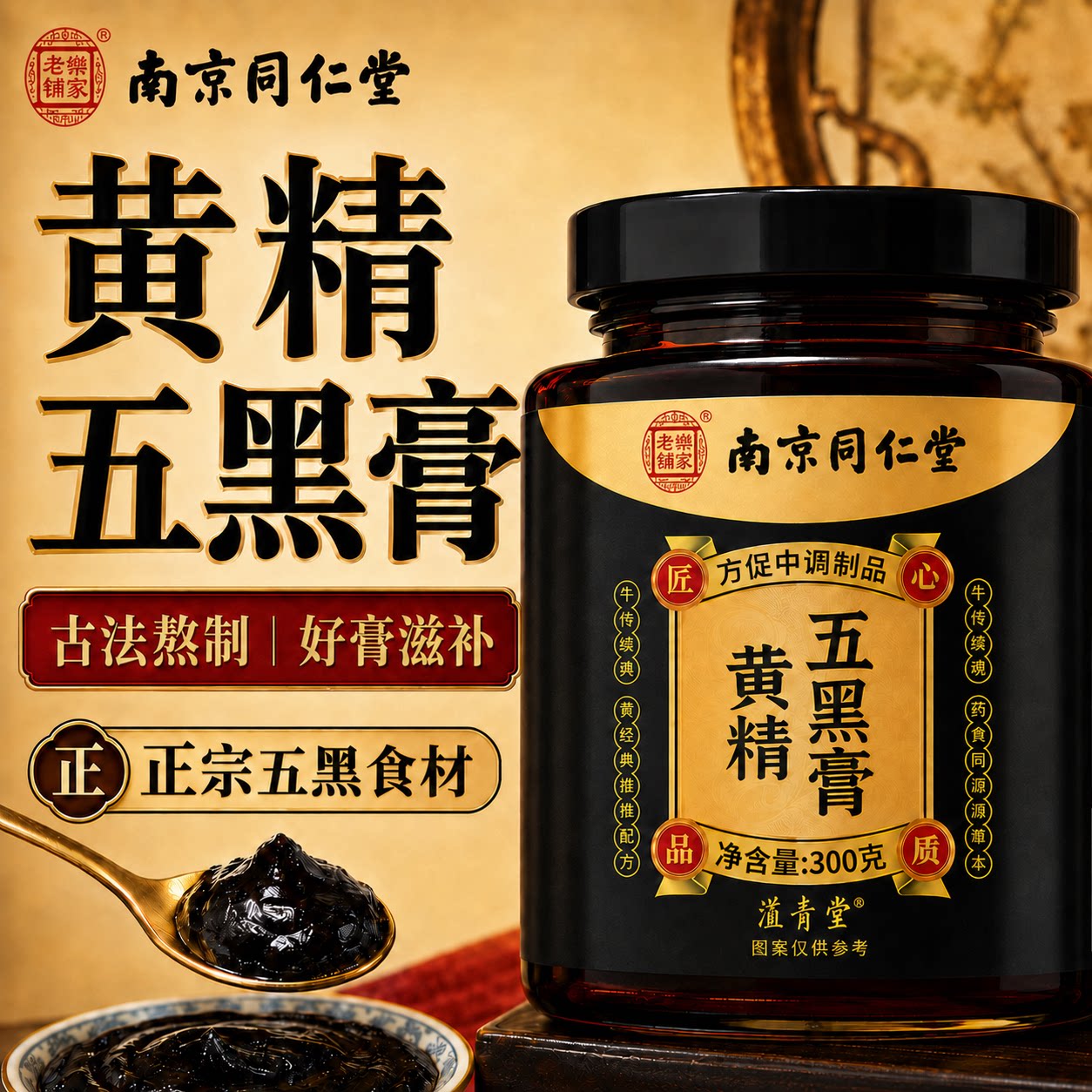 同仁堂黄精五黑膏官方旗舰店正品桑葚黑芝麻养生正宗发古法炮制ZZ