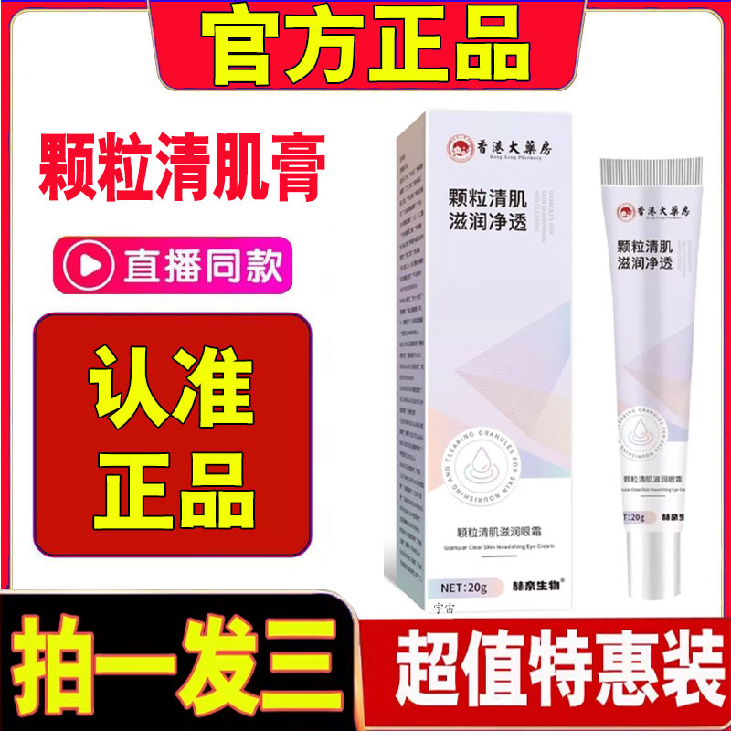 香港大药房颗粒清肌滋润眼霜眼周颗粒脂肪清肌膏抑菌乳膏草本1cd
