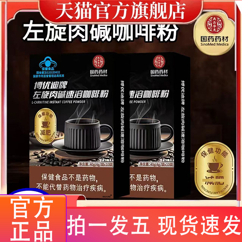 国药药材博优迪牌左旋肉碱速溶咖啡粉官方正品旗舰店黑咖啡4gm
