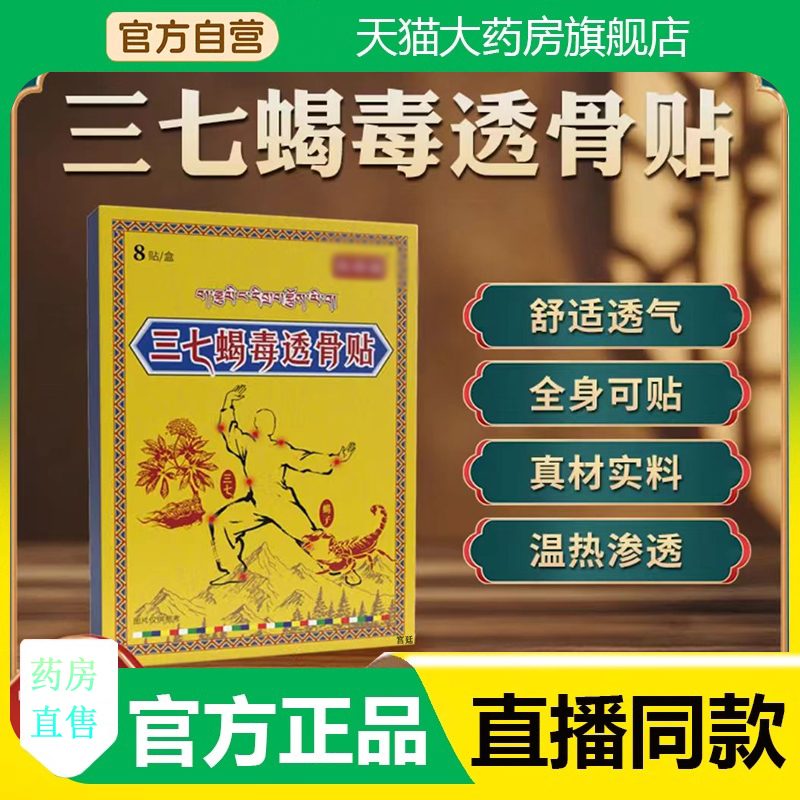 三七蝎毒透骨贴官方旗舰店正品甄选草本植物萃取精华直播同款3fk