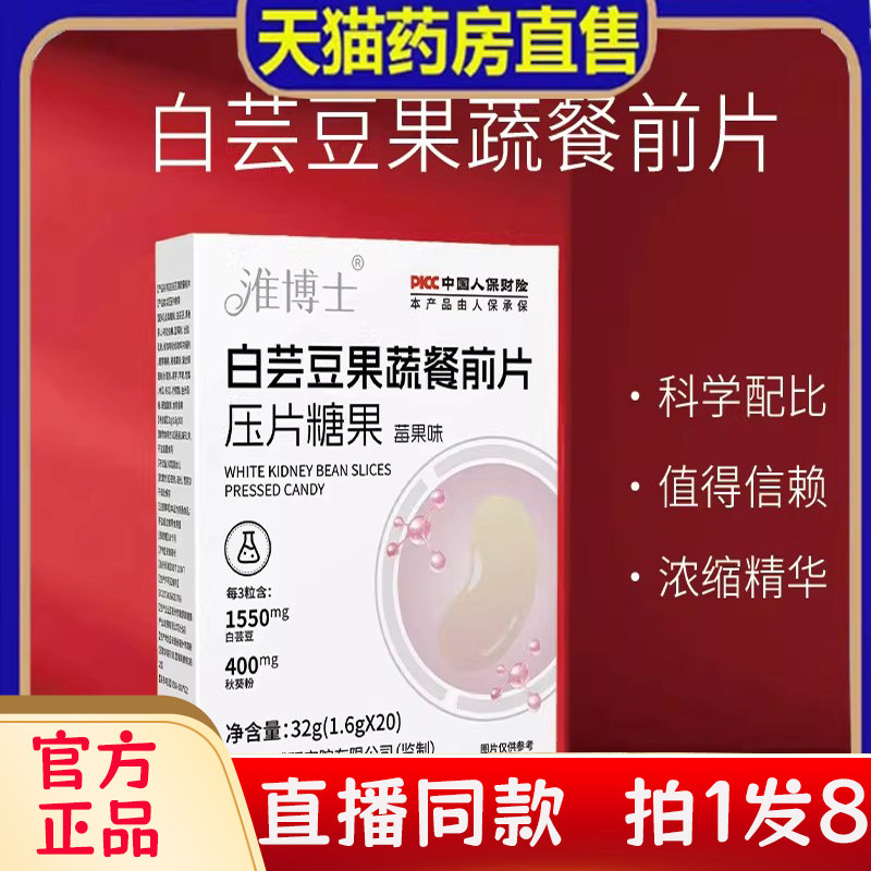 淮博士白芸豆果蔬餐前片压片糖果官方旗舰店正品直播同款bc,保健食品/膳食营养补充食品,其他膳食营养补充剂,淘宝优惠券,粉丝福利购,淘宝优惠卷