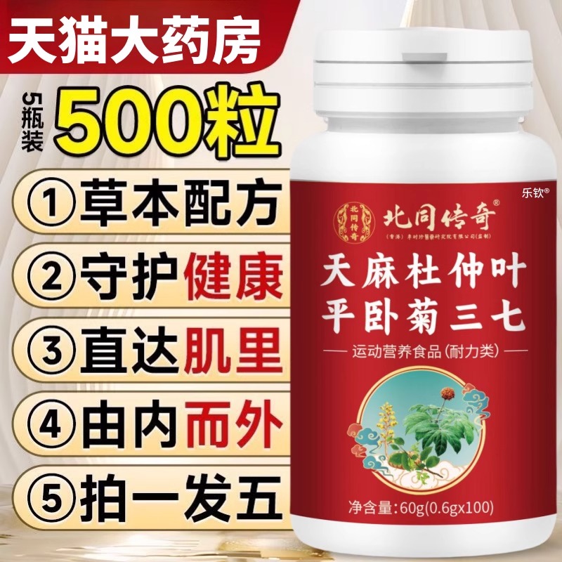 北京同仁堂天麻杜仲叶平卧菊三七片官方旗舰店天麻三七通络片AK