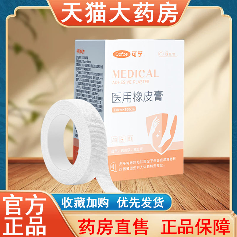 可孚医用橡皮膏皲裂贴正品手足开裂倒刺护手胶带胶布愈裂贴药房tk