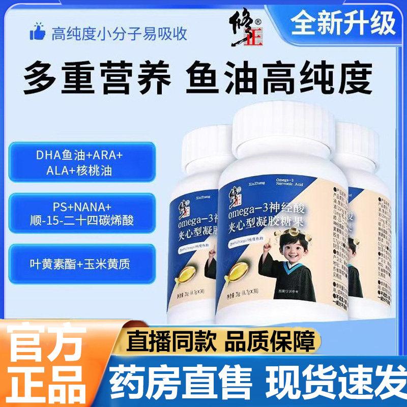 修正Omega-3神经酸夹心型凝胶糖果官方旗舰店正品甄选DHA藻油5VP