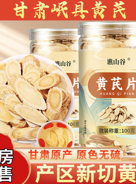 特级野生黄芪片中药材官方旗舰店正品宗甘肃岷县泡水喝补气养血cc