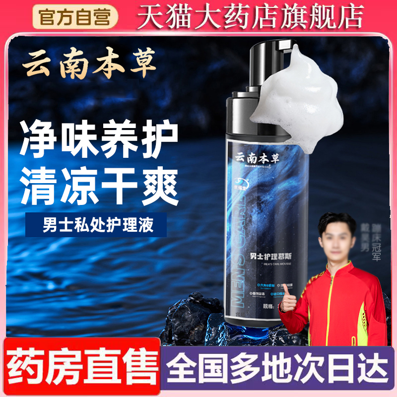 男士护理慕斯官方旗舰店男用外清洗液私密专用护处理清洗液6XP