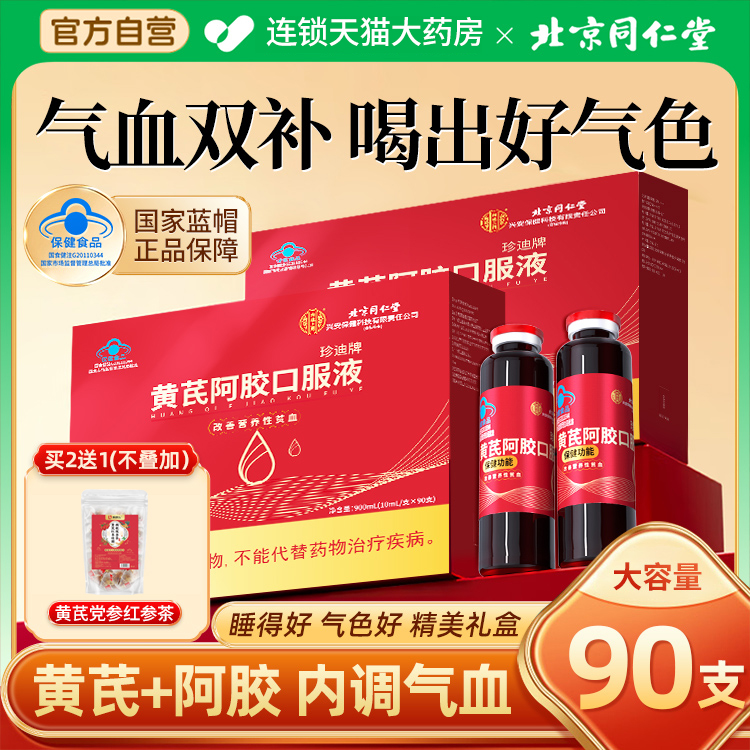 北京同仁堂黄芪阿胶口服液正品旗舰店补气血节日礼盒送长辈女性QF