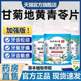 南京同仁堂甘菊地黄青苓片六和乾坤官方旗舰店正品草本固齿片7VP